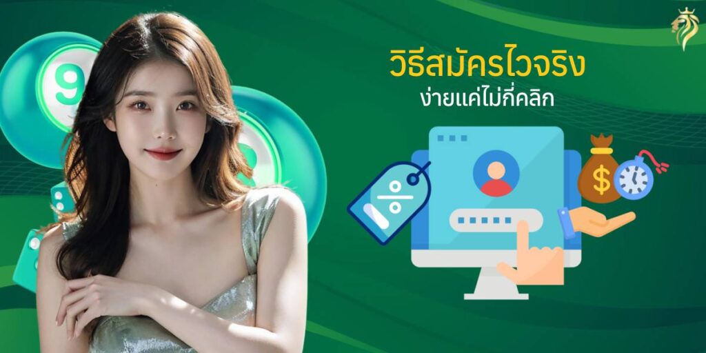 วิธีสมัครไวจริง ง่ายแค่ไม่กี่คลิก วิธีสมัครไวจริง ง่ายแค่ไม่กี่คลิก