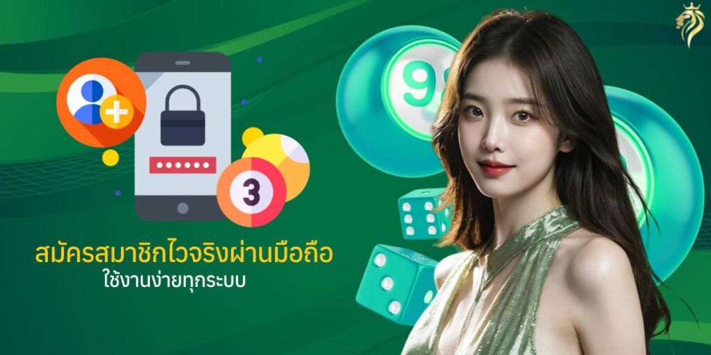 สมัครสมาชิกไวจริงผ่านมือถือ ใช้งานง่ายทุกระบบ สมัครสมาชิกไวจริงผ่านมือถือ ใช้งานง่ายทุกระบบ