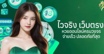 ไวจริง เว็บตรง หวยออนไลน์ครบวงจร จ่ายเร็ว ปลอดภัยที่สุด