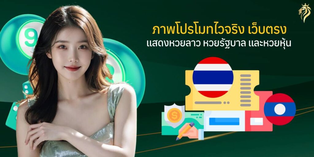 ภาพโปรโมทไวจริง เว็บตรง แสดงหวยลาว หวยรัฐบาล และหวยหุ้น ภาพโปรโมทไวจริง เว็บตรง แสดงหวยลาว หวยรัฐบาล และหวยหุ้น