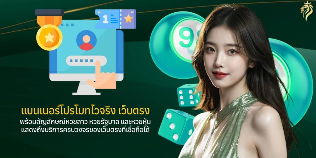 แบนเนอร์โปรโมทไวจริงเว็บตรง พร้อมสัญลักษณ์หวยลาว หวยรัฐบาล และหวยหุ้น แสดงถึงบริการครบวงจรของเว็บตรงที่เชื่อถือได้ แบนเนอร์โปรโมทไวจริงเว็บตรง พร้อมสัญลักษณ์หวยลาว หวยรัฐบาล และหวยหุ้น แสดงถึงบริการครบวงจรของเว็บตรงที่เชื่อถือได้