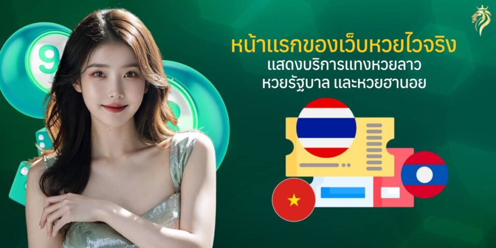 หน้าแรกของเว็บหวย ไวจริง แสดงบริการแทงหวยลาว หวยรัฐบาล และหวยฮานอย