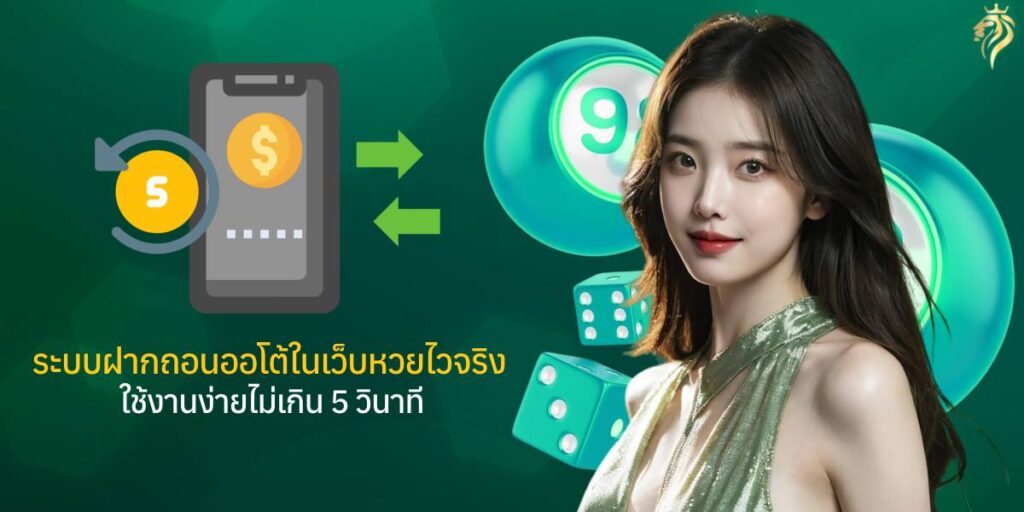 ระบบฝากถอนออโต้ในเว็บหวย ไวจริง ใช้งานง่าย ไม่เกิน 5 วินาที