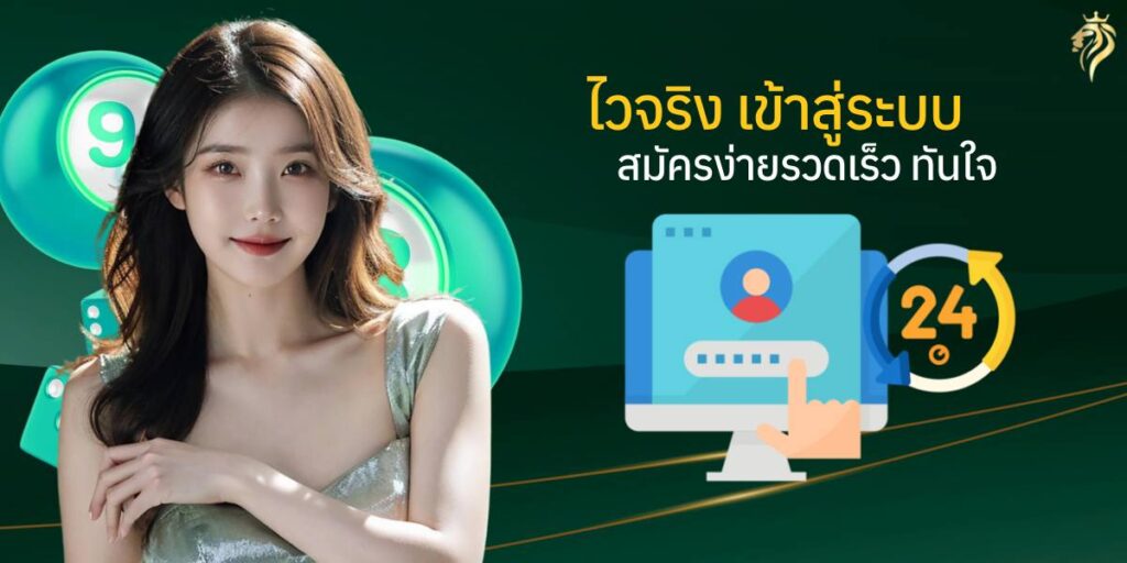 ไวจริงเข้าสู่ระบบ สมัครง่ายรวดเร็ว ทันใจ ไวจริงเข้าสู่ระบบ สมัครง่ายรวดเร็ว ทันใจ
