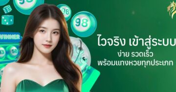ไวจริง เข้าสู่ระบบ ง่าย รวดเร็ว พร้อมแทงหวยทุกประเภท