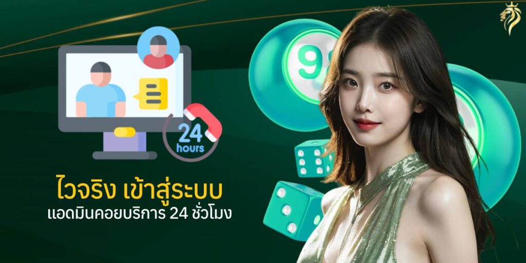 ไวจริงเข้าสู่ระบบ แอดมินคอยบริการ 24 ชั่วโมง ไวจริงเข้าสู่ระบบ แอดมินคอยบริการ 24 ชั่วโมง