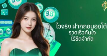 ไวจริง ฝากถอนออโต้ รวดเร็วทันใจ ไร้ขีดจำกัด