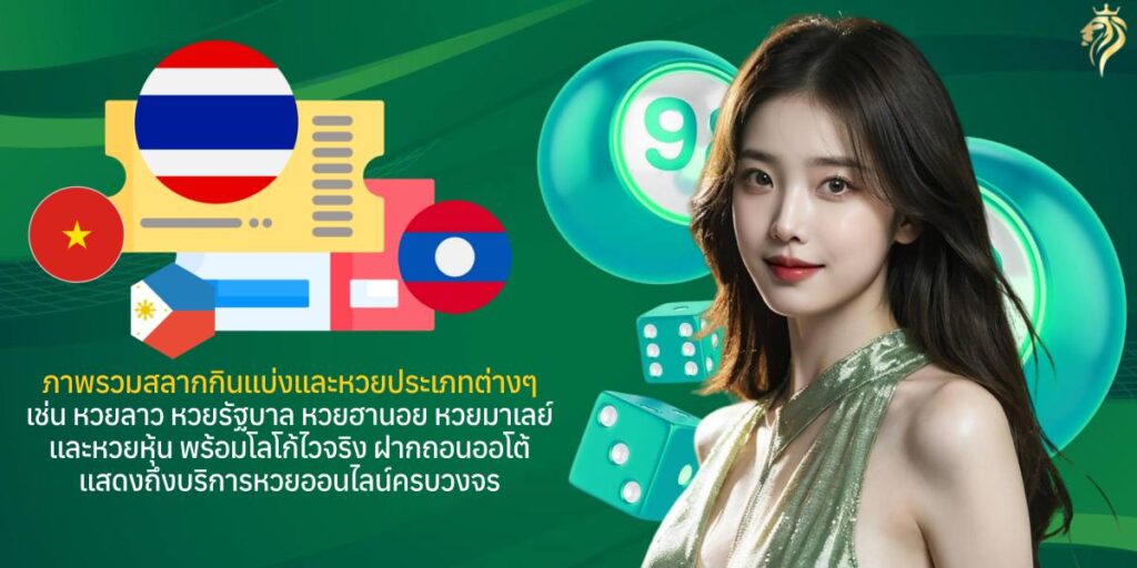 ภาพรวมสลากกินแบ่งและหวยประเภทต่างๆ เช่น หวยลาว หวยรัฐบาล หวยฮานอย หวยมาเลย์ และหวยหุ้น พร้อมโลโก้ ไวจริง ฝากถอนออโต้ แสดงถึงบริการหวยออนไลน์ครบวงจร ภาพรวมสลากกินแบ่งและหวยประเภทต่างๆ เช่น หวยลาว หวยรัฐบาล หวยฮานอย หวยมาเลย์ และหวยหุ้น พร้อมโลโก้ ไวจริง ฝากถอนออโต้ แสดงถึงบริการหวยออนไลน์ครบวงจร