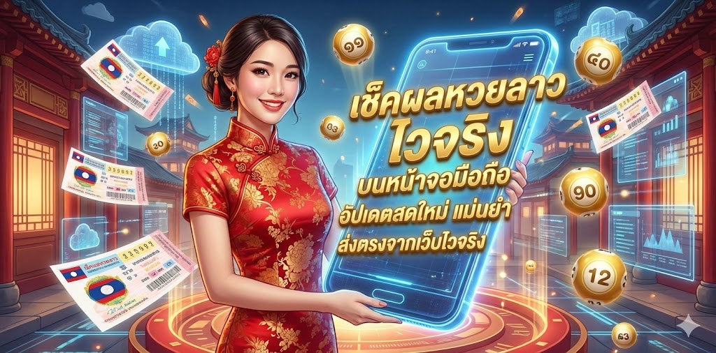 ภาพกราฟิกแสดงการเช็คผลหวยลาว ไวจริง บนหน้าจอมือถือ อัปเดตสดใหม่ แม่นยำ ส่งตรงจากเว็บไวจริง