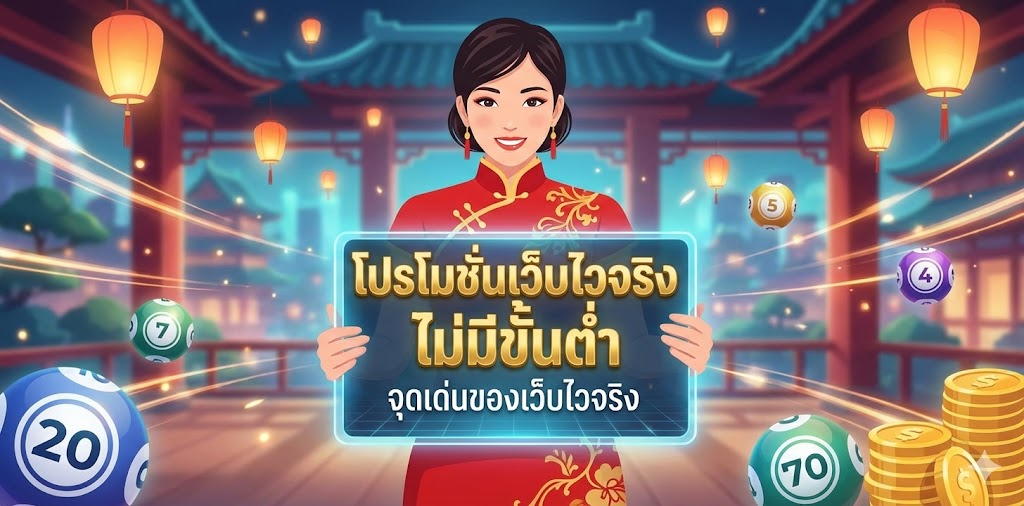 โปรโมชั่นเว็บไวจริง ไม่มีขั้นต่ำ จุดเด่นของเว็บไวจริง