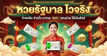 เว็บหวยออนไลน์ ไวจริง เปิดรับแทงหวยรัฐบาล จ่ายสูงบาทละ 900 จ่ายจริง จ่ายไว
