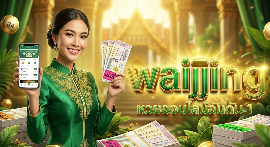 waiijing หวยออนไลน์อันดับ 1