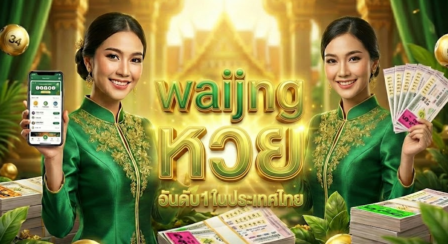 waiijing หวย อันดับ 1 ในประเทศไทย