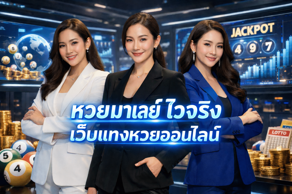 หวยมาเลย์ ไวจริง เว็บแทงหวยออนไลน์