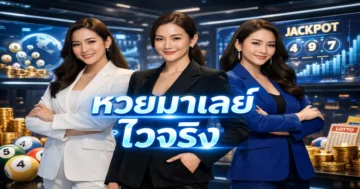 หวยมาเลย์ ไวจริง